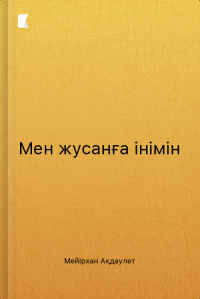 Мен жусанға інімін